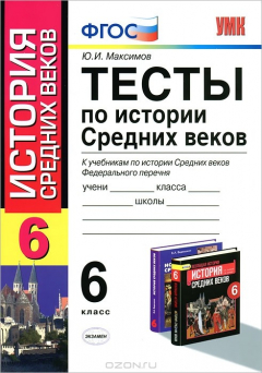 Книга УМК. ТЕСТЫ ПО ИСТОРИИ СРЕДНИХ ВЕКОВ 6 КЛАСС на ReadRate.com книга УМК. ТЕСТЫ ПО ИСТОРИИ СРЕДНИХ ВЕКОВ 6 КЛАСС