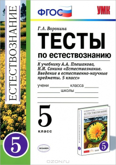 Книга Тесты по естествознанию. 5 класс на ReadRate.com книга Тесты по естествознанию. 5 класс