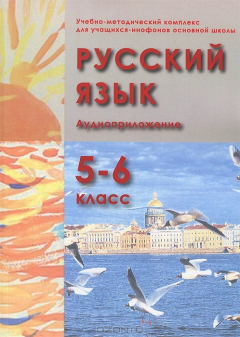 Книга Русский язык. Учебно-методический комплекс для учащихся-инофонов основной школы. 5-6 класс на ReadRate.com книга Русский язык. Учебно-методический комплекс для учащихся-инофонов основной школы. 5-6 класс