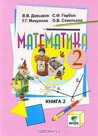 Книга Математика. 2 класс. В 2 книгах. Книга 2 на ReadRate.com книга Математика. 2 класс. В 2 книгах. Книга 2