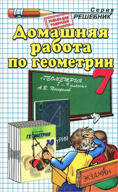 Книга Домашняя работа по геометрии за 7 класс на ReadRate.com книга Домашняя работа по геометрии за 7 класс