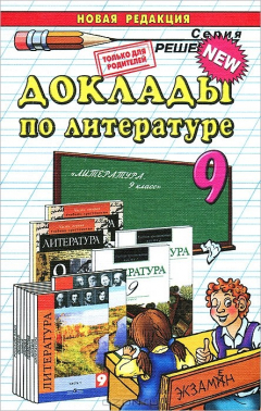 Книга Доклады по литературе. 9 класс на ReadRate.com книга Доклады по литературе. 9 класс
