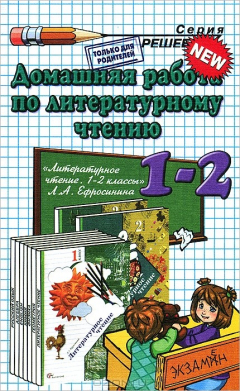 Книга Домашняя работа по литературному чтению. 1-2 классы на ReadRate.com книга Домашняя работа по литературному чтению. 1-2 классы