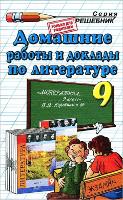 Книга Д.Р ЛИТЕРАТУРА 9. КОРОВИНА на ReadRate.com книга Д.Р ЛИТЕРАТУРА 9. КОРОВИНА