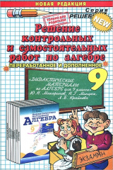книга Решение контрольных и самостоятельных работ по алгебре. 9 класс