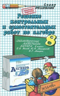 Книга Решение контрольных и самостоятельных работ по алгебре. 8 класс на ReadRate.com книга Решение контрольных и самостоятельных работ по алгебре. 8 класс
