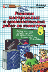 книга Решение контрольных и самостоятельных работ по геометрии. 8 класс
