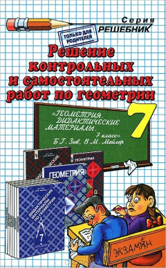 Книга Решение контрольных и самостоятельных работ по геометрии за 7 класс на ReadRate.com книга Решение контрольных и самостоятельных работ по геометрии за 7 класс