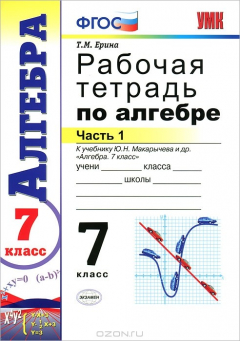 Книга УМК. Р/Т ПО АЛГЕБРЕ 7 КЛ. МАКАРЫЧЕВ Ч.1. ФГОС на ReadRate.com книга УМК. Р/Т ПО АЛГЕБРЕ 7 КЛ. МАКАРЫЧЕВ Ч.1. ФГОС