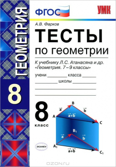 Книга Тесты по геометрии. 8 класс на ReadRate.com книга Тесты по геометрии. 8 класс