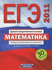 Книга ЕГЭ-2011. Математика. Типовые экзаменационные варианты на ReadRate.com книга ЕГЭ-2011. Математика. Типовые экзаменационные варианты