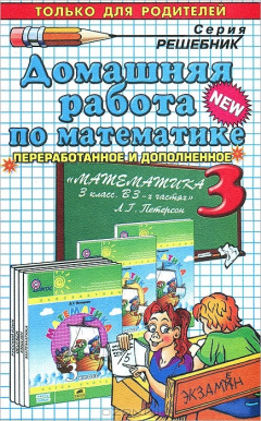 Книга Д.Р МАТЕМАТИКА 3. ПЕТЕРСОН. ФГОС (к новому учебнику) на ReadRate.com книга Д.Р МАТЕМАТИКА 3. ПЕТЕРСОН. ФГОС (к новому учебнику)