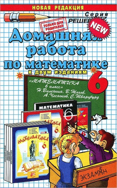 Книга Домашняя работа по математике. 6 класс на ReadRate.com книга Домашняя работа по математике. 6 класс