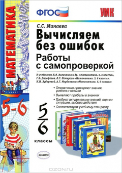 Книга УМК. ВЫЧИСЛЯЕМ БЕЗ ОШИБОК. РАБОТЫ С САМОПРОВЕРКОЙ 5-6 КЛ. ФГОС на ReadRate.com книга УМК. ВЫЧИСЛЯЕМ БЕЗ ОШИБОК. РАБОТЫ С САМОПРОВЕРКОЙ 5-6 КЛ. ФГОС