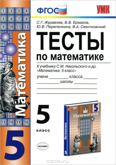 Книга УМК. ТЕСТЫ ПО МАТЕМАТИКЕ 5 КЛ. НИКОЛЬСКИЙ. ФГОС (к новому учебнику) на ReadRate.com книга УМК. ТЕСТЫ ПО МАТЕМАТИКЕ 5 КЛ. НИКОЛЬСКИЙ. ФГОС (к новому учебнику)