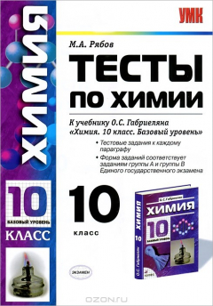 Книга УМК. ТЕСТЫ ПО ХИМИИ. 10 ГАБРИЕЛЯН на ReadRate.com книга УМК. ТЕСТЫ ПО ХИМИИ. 10 ГАБРИЕЛЯН