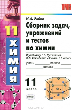 Книга УМК. СБ.ЗАДАЧ, УПР. И ТЕСТОВ ПО ХИМИИ. 11 РУДЗИТИС на ReadRate.com книга УМК. СБ.ЗАДАЧ, УПР. И ТЕСТОВ ПО ХИМИИ. 11 РУДЗИТИС