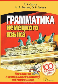 Книга Грамматика немецкого языка. Готовимся к централизованному тестированию на ReadRate.com книга Грамматика немецкого языка. Готовимся к централизованному тестированию