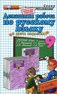 Книга Д.Р РУССКИЙ ЯЗЫК 9. БАРХУДАРОВ на ReadRate.com книга Д.Р РУССКИЙ ЯЗЫК 9. БАРХУДАРОВ