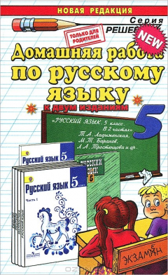 Книга Д.Р РУССКИЙ ЯЗЫК 5. ЛАДЫЖЕНСКАЯ. ФГОС (к новому учебнику) на ReadRate.com книга Д.Р РУССКИЙ ЯЗЫК 5. ЛАДЫЖЕНСКАЯ. ФГОС (к новому учебнику)