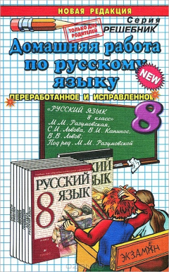 Книга Д.Р РУССКИЙ ЯЗЫК 8. РАЗУМОВСКАЯ на ReadRate.com книга Д.Р РУССКИЙ ЯЗЫК 8. РАЗУМОВСКАЯ