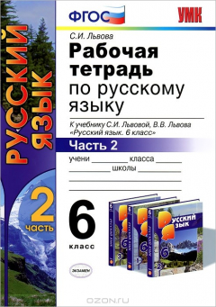 Книга УМК. Р/Т ПО РУС. ЯЗЫКУ 6 КЛ. ЛЬВОВ. Ч.2. ФГОС (к новому учебнику) на ReadRate.com книга УМК. Р/Т ПО РУС. ЯЗЫКУ 6 КЛ. ЛЬВОВ. Ч.2. ФГОС (к новому учебнику)