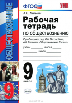 Книга УМК. Р/Т ПО ОБЩЕСТВОЗНАНИЮ 9 КЛ. БОГОЛЮБОВ. ФГОС на ReadRate.com книга УМК. Р/Т ПО ОБЩЕСТВОЗНАНИЮ 9 КЛ. БОГОЛЮБОВ. ФГОС