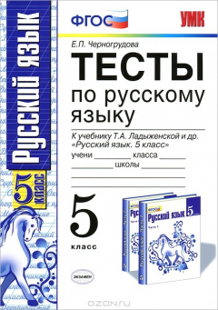 Книга УМК. ТЕСТЫ ПО РУС. ЯЗЫКУ 5 КЛ. ЛАДЫЖЕНСКАЯ. ФГОС (к новому учебнику) на ReadRate.com книга УМК. ТЕСТЫ ПО РУС. ЯЗЫКУ 5 КЛ. ЛАДЫЖЕНСКАЯ. ФГОС (к новому учебнику)