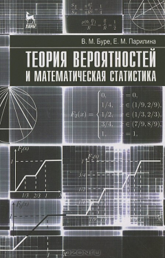 Книга Теория вероятностей и математическая статистика: Учебник. Буре В.М. на ReadRate.com книга Теория вероятностей и математическая статистика: Учебник. Буре В.М.
