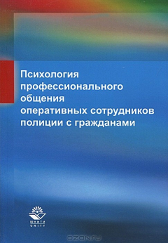 Книга Психология профессионального общения оперативных сотрудников полиции с гражданами. Под ред. Човдыровой Г.С. на ReadRate.com книга Психология профессионального общения оперативных сотрудников полиции с гражданами. Под ред. Човдыровой Г.С.