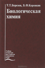 книга Биологическая химия (изд. 3е, стер.)