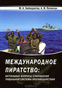 Книга Международное пиратство. Актуальные вопросы становления глобальной системы противодействия на ReadRate.com книга Международное пиратство. Актуальные вопросы становления глобальной системы противодействия