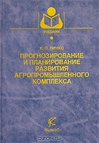 Книга Прогнозирование и планирование развития агропромышленного комплекса на ReadRate.com книга Прогнозирование и планирование развития агропромышленного комплекса