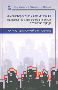 Книга Энергосбережение и автоматизация производства в теплоэнергетическом хозяйстве города. Частотно-регулируемый электропровод: Учебное пособие. Крылов Ю.А. на ReadRate.com книга Энергосбережение и автоматизация производства в теплоэнергетическом хозяйстве города. Частотно-регулируемый электропровод: Учебное пособие. Крылов Ю.А.