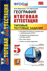 книга География. Итоговая аттестация. Типовые тестовые задания. 5 класс