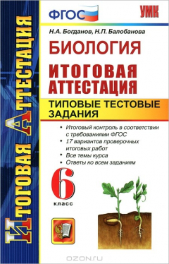 Книга Биология. Итоговая аттестация. Типовые тестовые задания. 6 класс на ReadRate.com книга Биология. Итоговая аттестация. Типовые тестовые задания. 6 класс
