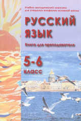 книга Русский язык. Учебно-методический комплекс для учащихся-инофонов основной школы. 5-6 класс