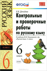 книга Контрольные и проверочные работы по русскому языку. 6 класс