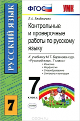 книга Контрольные и проверочные работы по русскому языку. 7 класс