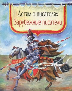 Книга Детям о писателях. Зарубежные писатели на ReadRate.com книга Детям о писателях. Зарубежные писатели