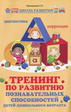 Книга Тренинг по развитию познавательных способностей на ReadRate.com книга Тренинг по развитию познавательных способностей