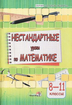 Книга Нестандартные уроки по математике. 8-11 классы на ReadRate.com книга Нестандартные уроки по математике. 8-11 классы