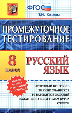 Книга ПРОМЕЖУТОЧНОЕ ТЕСТИРОВАНИЕ. РУССКИЙ ЯЗЫК. 8 КЛАСС. ФГОС на ReadRate.com книга ПРОМЕЖУТОЧНОЕ ТЕСТИРОВАНИЕ. РУССКИЙ ЯЗЫК. 8 КЛАСС. ФГОС