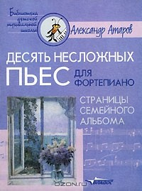 Книга Десять несложных пьес для фортепиано. Страницы семейного альбома на ReadRate.com книга Десять несложных пьес для фортепиано. Страницы семейного альбома