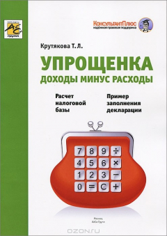 Книга Упрощенка: доходы минус расходы. Крутякова Т.П. на ReadRate.com книга Упрощенка: доходы минус расходы. Крутякова Т.П.