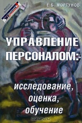 книга Управление персоналом. Исследование, оценка, обучение