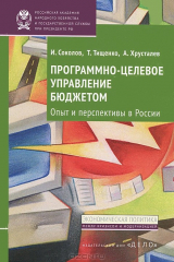 книга Программно-целевое управление бюджетом:опыт и перспективы в России: монография. Соколов И.А., Хрусталев А.А.