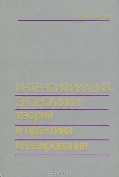 Книга Интенсификация экономики. Теория и практика планирования на ReadRate.com книга Интенсификация экономики. Теория и практика планирования