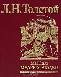 Книга Мысли мудрых людей на ReadRate.com книга Мысли мудрых людей