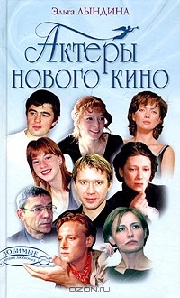 Книга Актеры нового кино на ReadRate.com книга Актеры нового кино
